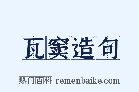 瓦窦造句是什么意思的图片